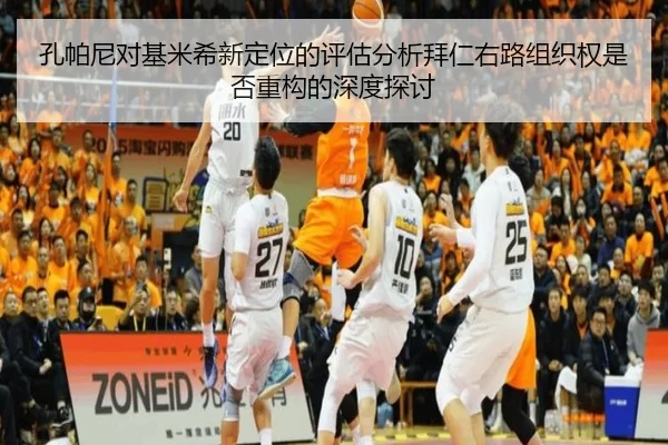 孔帕尼对基米希新定位的评估分析拜仁右路组织权是否重构的深度探讨