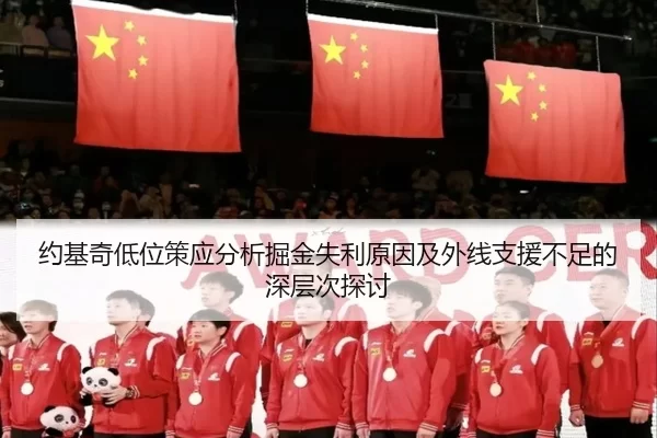 约基奇低位策应分析掘金失利原因及外线支援不足的深层次探讨