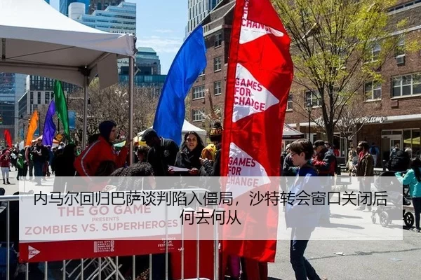 nei-ma-er-hui-gui-ba-sa-tan-pan-xian-ru-jiang-ju-sha-te-zhuan-hui-chuang-kou-guan-bi-hou-he-qu-he-cong-2-806.jpg