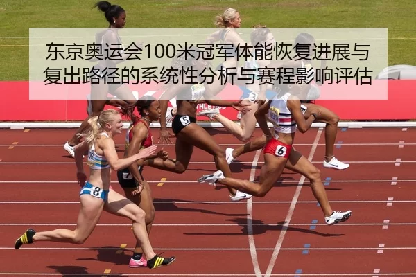 dong-jing-ao-yun-hui-mi-guan-jun-ti-neng-hui-fu-jin-zhan-yu-fu-chu-lu-jing-de-xi-tong-xing-fen-xi-yu-sai-cheng-ying-2-539.jpg