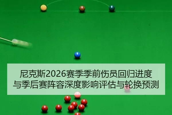 尼克斯2026赛季季前伤员回归进度与季后赛阵容深度影响评估与轮换预测