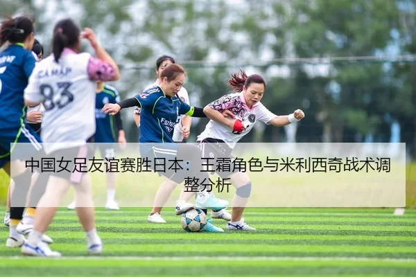 zhong-guo-nv-zu-you-yi-sai-sheng-ri-ben-wang-shuang-jue-se-yu-mi-li-xi-qi-zhan-shu-tiao-zheng-fen-xi-2-252.jpg