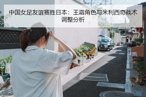 zhong-guo-nv-zu-you-yi-sai-sheng-ri-ben-wang-shuang-jue-se-yu-mi-li-xi-qi-zhan-shu-tiao-zheng-fen-xi-3-683.jpg